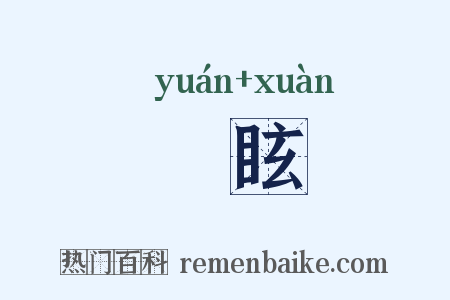 蝯眩是什么意思的图片